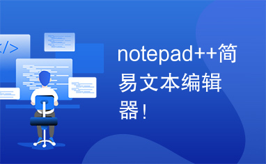 notepad++简易文本编辑器！