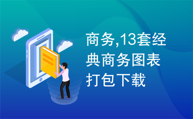 商务,13套经典商务图表打包下载