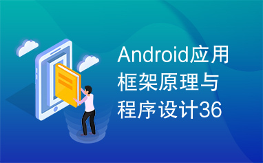 Android应用框架原理与程序设计36技