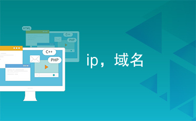 ip，域名