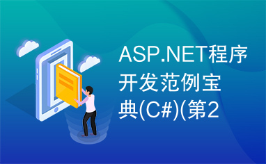 ASP.NET程序开发范例宝典(C#)(第2版)7-14章