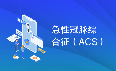 急性冠脉综合征（ACS）