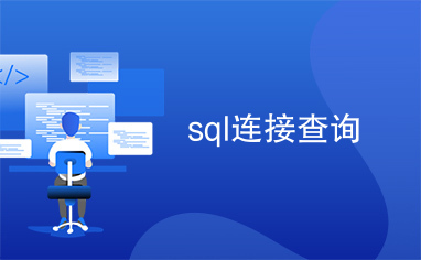 sql连接查询