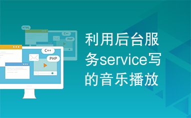 利用后台服务service写的音乐播放器