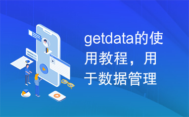 getdata的使用教程，用于数据管理分析