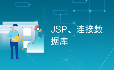 JSP、连接数据库