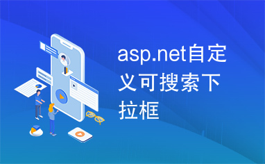 asp.net自定义可搜索下拉框