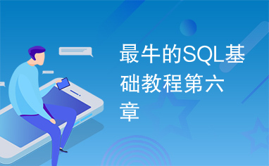 最牛的SQL基础教程第六章