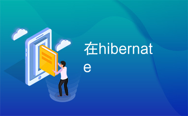 在hibernate