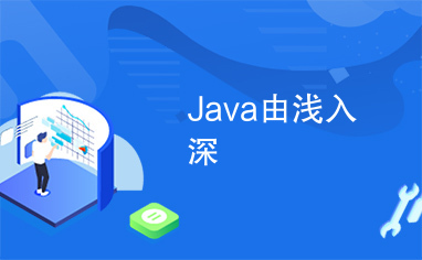 Java由浅入深