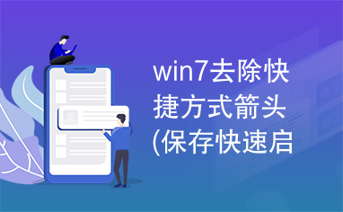 win7去除快捷方式箭头(保存快速启动栏)