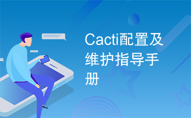 Cacti配置及维护指导手册