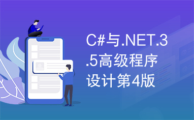 C#与.NET.3.5高级程序设计第4版