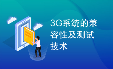 3G系统的兼容性及测试技术