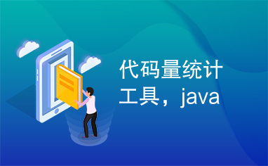 代码量统计工具，java