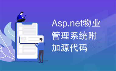Asp.net物业管理系统附加源代码