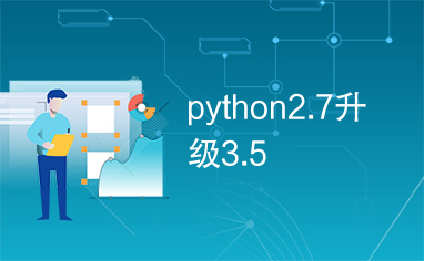 python2.7升级3.5