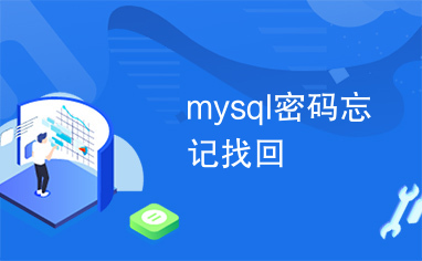 mysql密码忘记找回