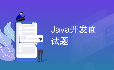 Java开发面试题