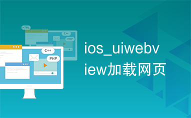 ios_uiwebview加载网页