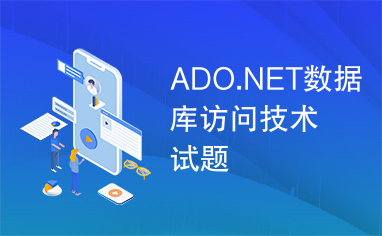 ADO.NET数据库访问技术试题