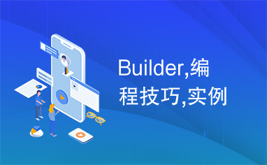 Builder,编程技巧,实例