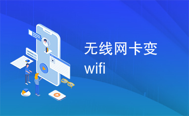 无线网卡变wifi