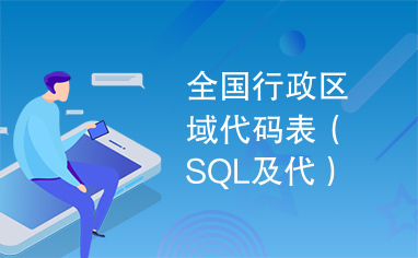 全国行政区域代码表（SQL及代）