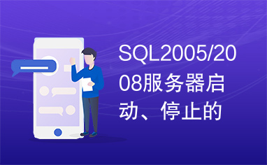 SQL2005/2008服务器启动、停止的图标