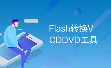 Flash转换VCDDVD工具
