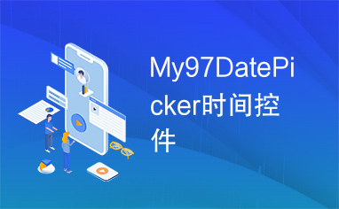 My97DatePicker时间控件