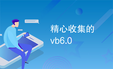 精心收集的vb6.0