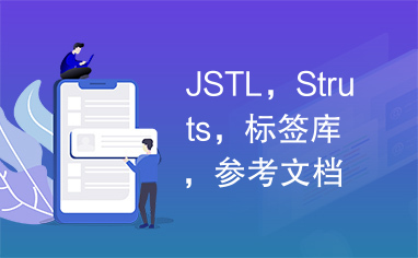 JSTL，Struts，标签库，参考文档