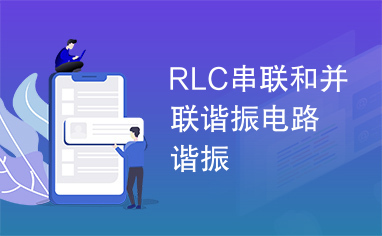 RLC串联和并联谐振电路谐振