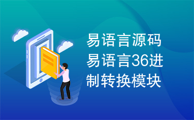 易语言源码易语言36进制转换模块