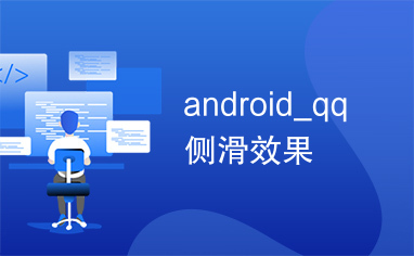 android_qq侧滑效果