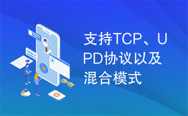 支持TCP、UPD协议以及混合模式