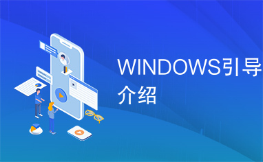 WINDOWS引导介绍