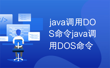 java调用DOS命令java调用DOS命令