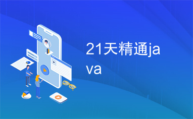 21天精通java