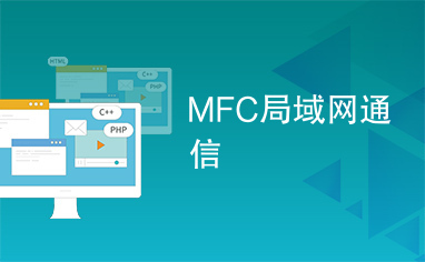 MFC局域网通信