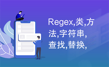 Regex,类,方法,字符串,查找,替换,拆分,正侧表达式