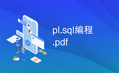 pl.sql编程.pdf