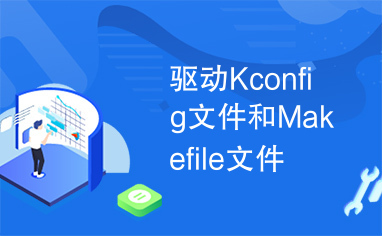 驱动Kconfig文件和Makefile文件