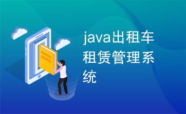 java出租车租赁管理系统