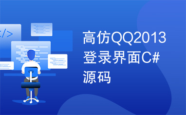 高仿QQ2013登录界面C#源码