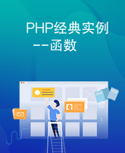 PHP经典实例--函数