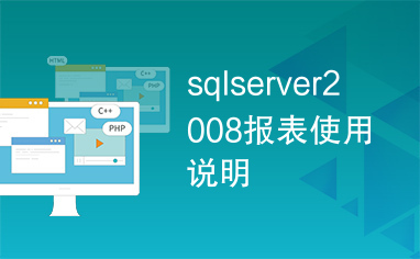 sqlserver2008报表使用说明