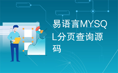 易语言MYSQL分页查询源码