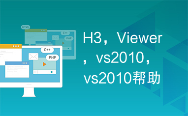 H3，Viewer，vs2010，vs2010帮助文档查看器